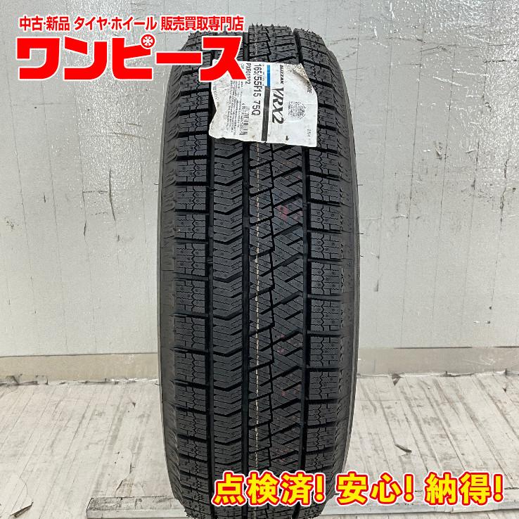ブリザック VRX2 新品タイヤ 処分特価 1本のみ 165/55R15 75Q 