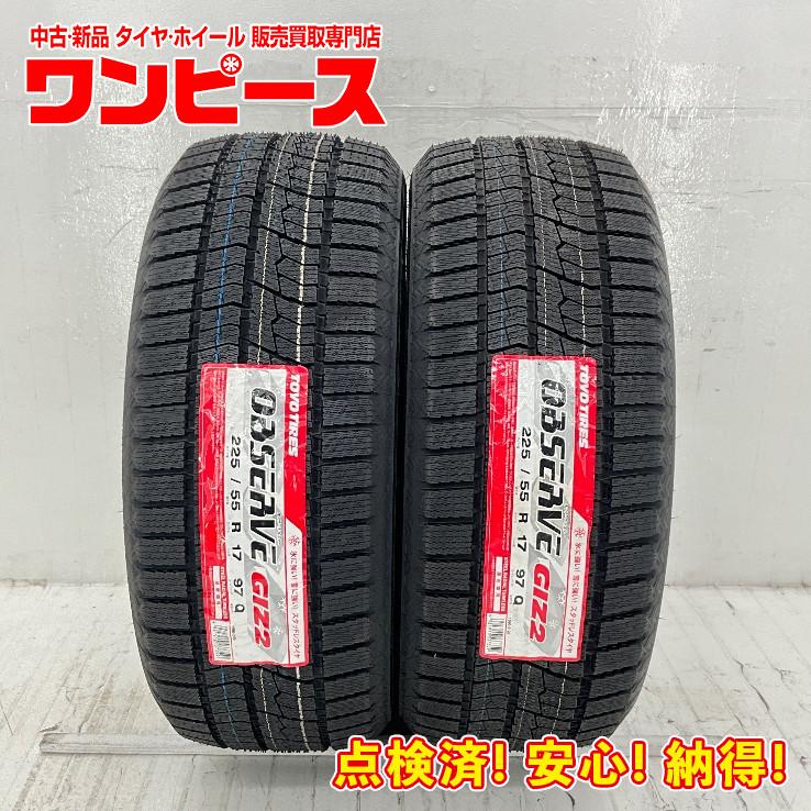 TOYO TIRES（トーヨータイヤ） 未使用 2本セット 225/55R17 97Q 