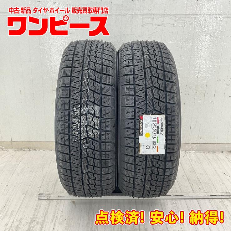 アイスガード 7 未使用 2本セット 185/55R16 83Q ヨコハマ ICE GUARD
