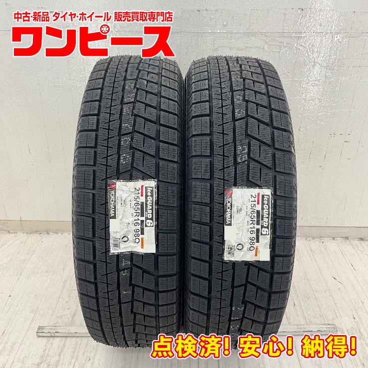 アイスガード 6 新品タイヤ 処分特価 2本セット 215/65R16 98Q