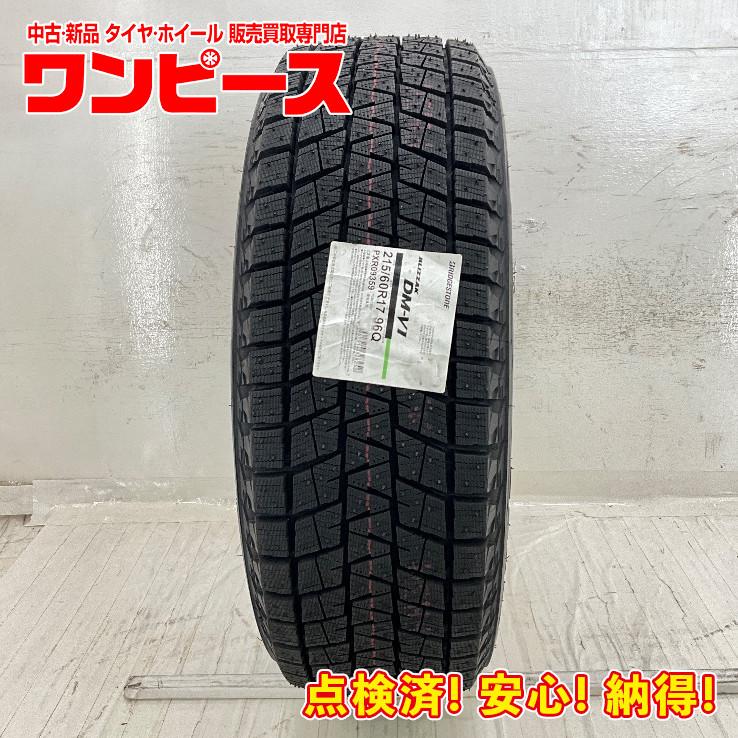 ブリザック DM-V1 新品タイヤ 処分特価 1本のみ 215/60R17 96Q 