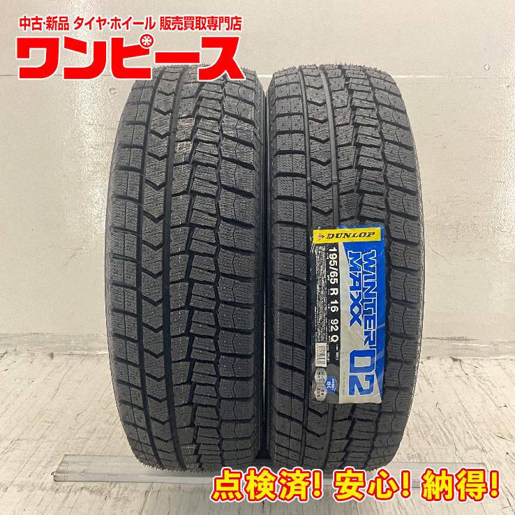 DUNLOP 未使用 2本セット 195/65R16 92Q ダンロップ WINTERMAXX DUNLOP 未使用 2本セット 195/65R16 92Q ダンロップ WINTERMAXX