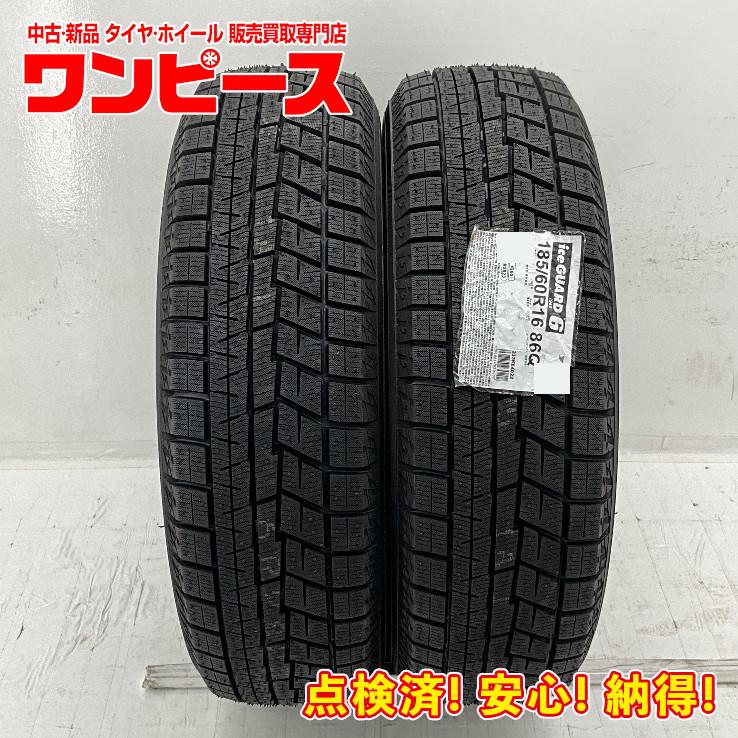 ヨコハマタイヤ（YOKOHAMA TIRE） 未使用 2本セット 185/60R16 86Q 