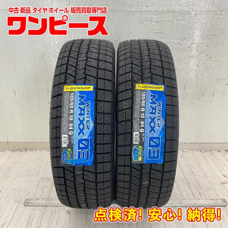 WINTER MAXX 03 未使用 2本セット 185/60R15 84Q ダンロップ