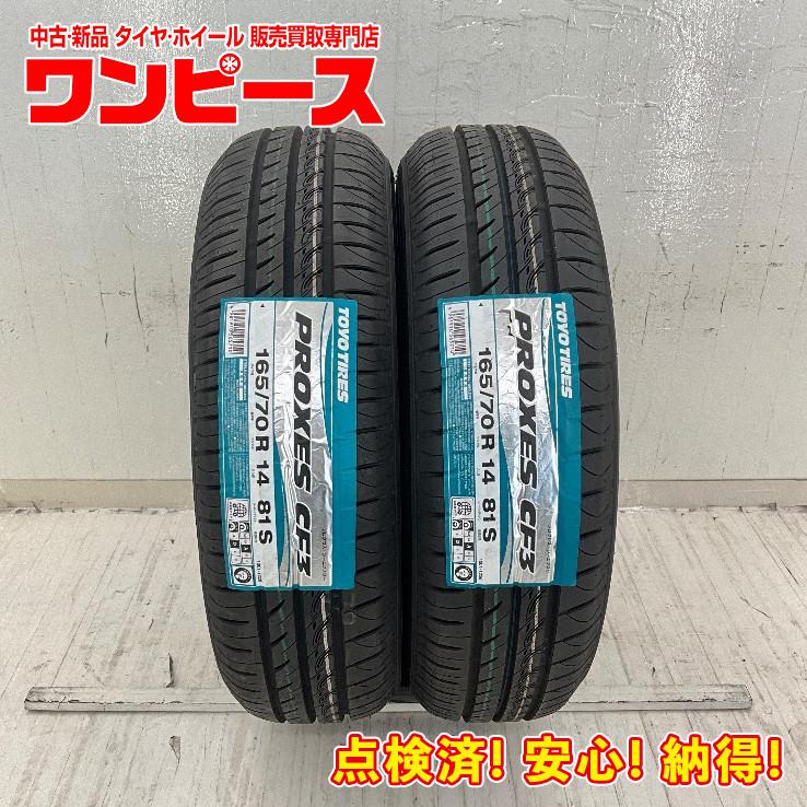 PROXES 新品タイヤ 処分特価 2本セット 165/70R14 81S トーヨー CF3 夏 