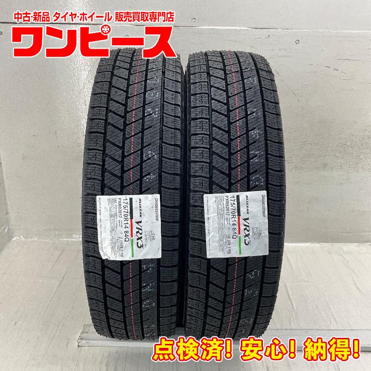 ブリザック VRX3 新品タイヤ 処分特価 2本セット 175/70R14 84Q 