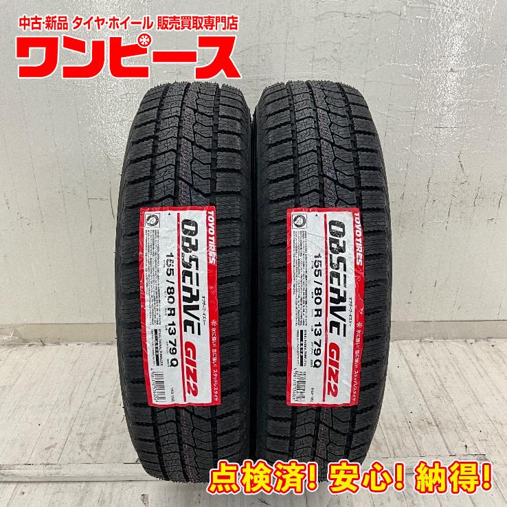 OBSERVE 新品タイヤ 処分特価 2本セット 155/80R13 79Q トーヨー GIZ2 