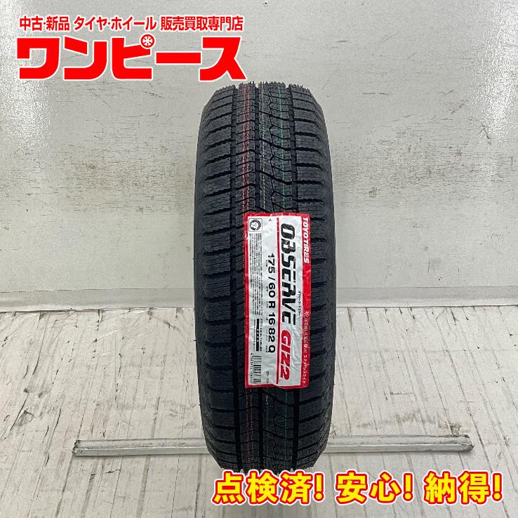 OBSERVE 新品タイヤ 処分特価 1本のみ 175/60R16 82Q トーヨー GIZ2 冬 