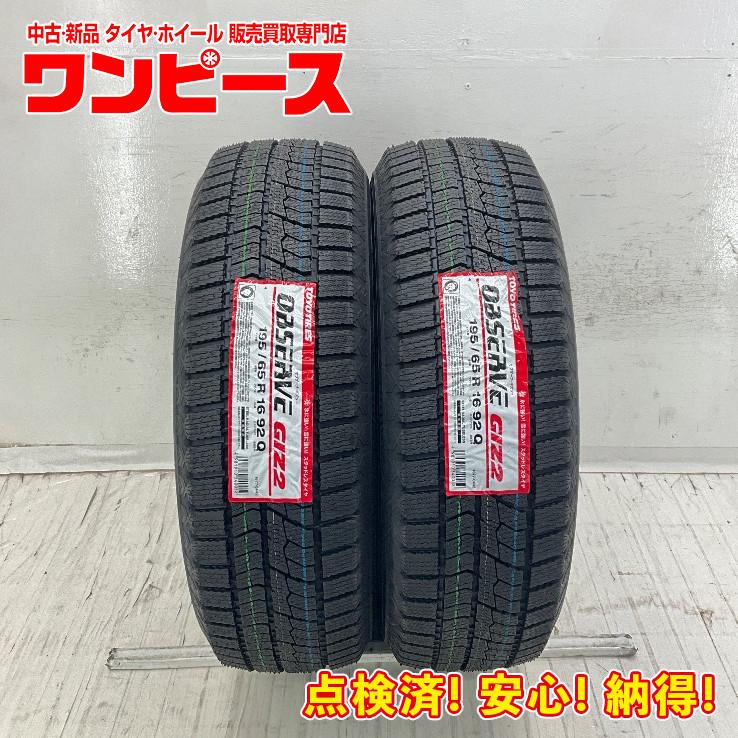 OBSERVE 新品タイヤ 処分特価 2本セット 195/65R16 92Q トーヨー GIZ2 