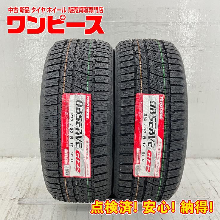 OBSERVE 未使用 2本セット 215/50R17 91Q トーヨー GIZ2 冬 
