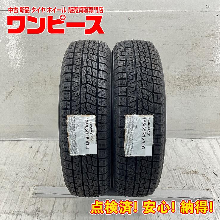 アイスガード 7 未使用 2本セット 165/65R15 81Q ヨコハマ ICE GUARD 
