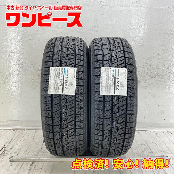 10月限定セール BS VRX2 スタッドレスタイヤ 165/55R14 ブリザック VRX2 新品タイヤ 処分特価 2本セット 165/55R14 72Q