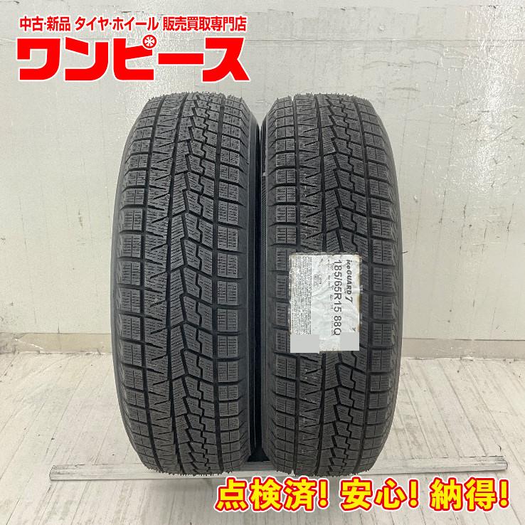 アイスガード 7 未使用 2本セット 185/65R15 88Q ヨコハマ ICE GUARD