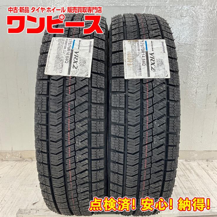 ブリザック VRX2 新品タイヤ 処分特価 2本セット 175/70R14 84Q