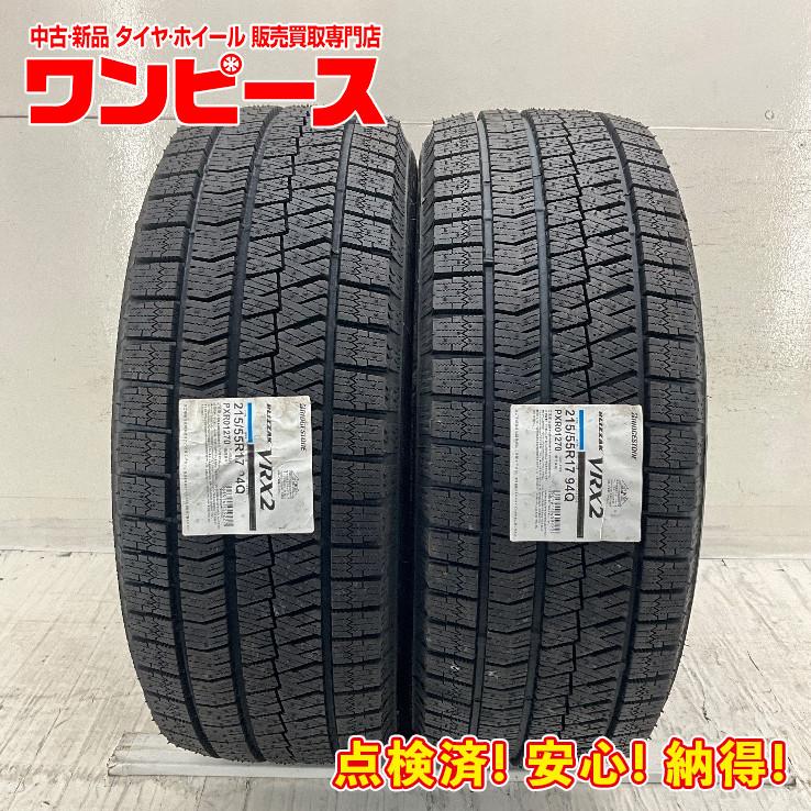 ブリザック VRX2 新品タイヤ 処分特価 2本セット 215/55R17 94Q