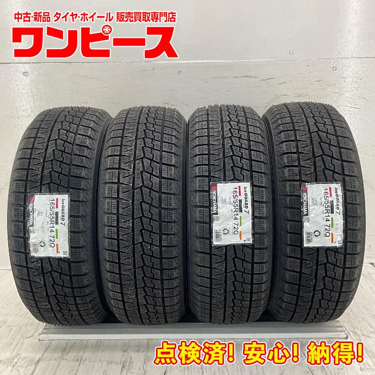 アイスガード 7 新品タイヤ 4本セット 165/55R14 72Q ヨコハマ 