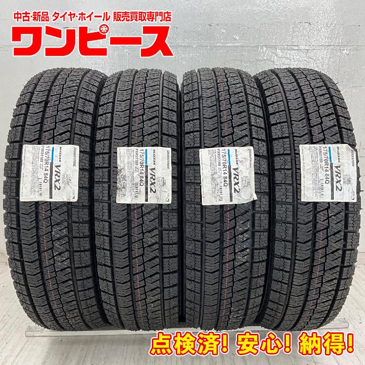 ブリザック VRX2 新品タイヤ 処分特価 4本セット 175/70R14 84Q 