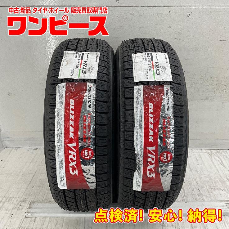 ブリザック VRX3 新品タイヤ 処分特価 2本セット 165/55R15 75Q 