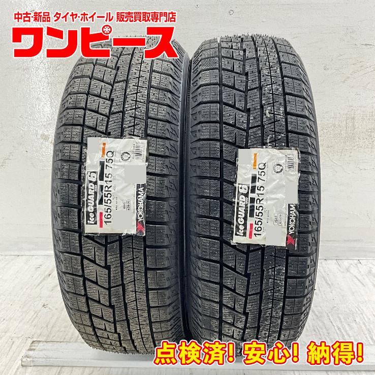 アイスガード 6 新品タイヤ 処分特価 2本セット 165/55R15 75Q 