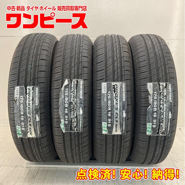 TOYO TIRES（トーヨータイヤ） 未使用 4本セット 175/80R16 91S 
