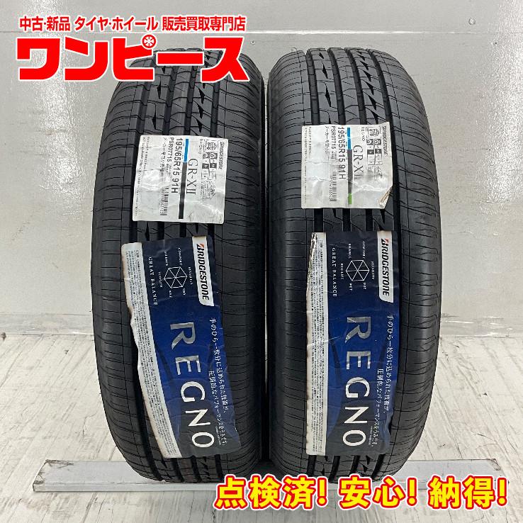 BRIDGESTONE 新品タイヤ 処分特価 2本セット 195/65R15 91H 