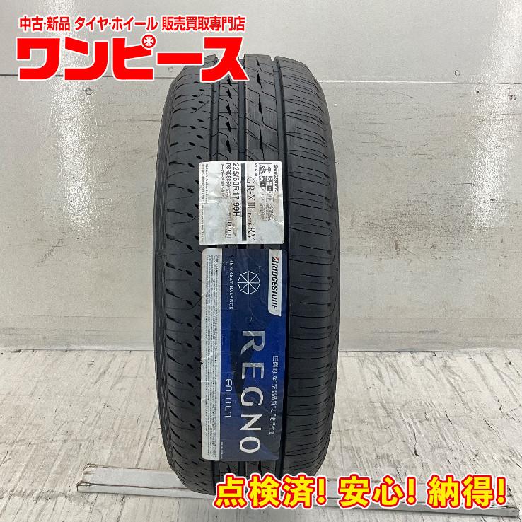 レグノ（ブリヂストン） 新品タイヤ 処分特価 1本のみ 225/60R17 99H