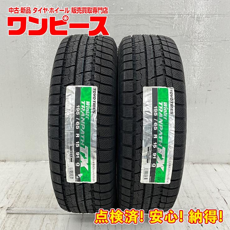 TOYO TIRES（トーヨータイヤ） 未使用 2本セット 195/65R15 91Q