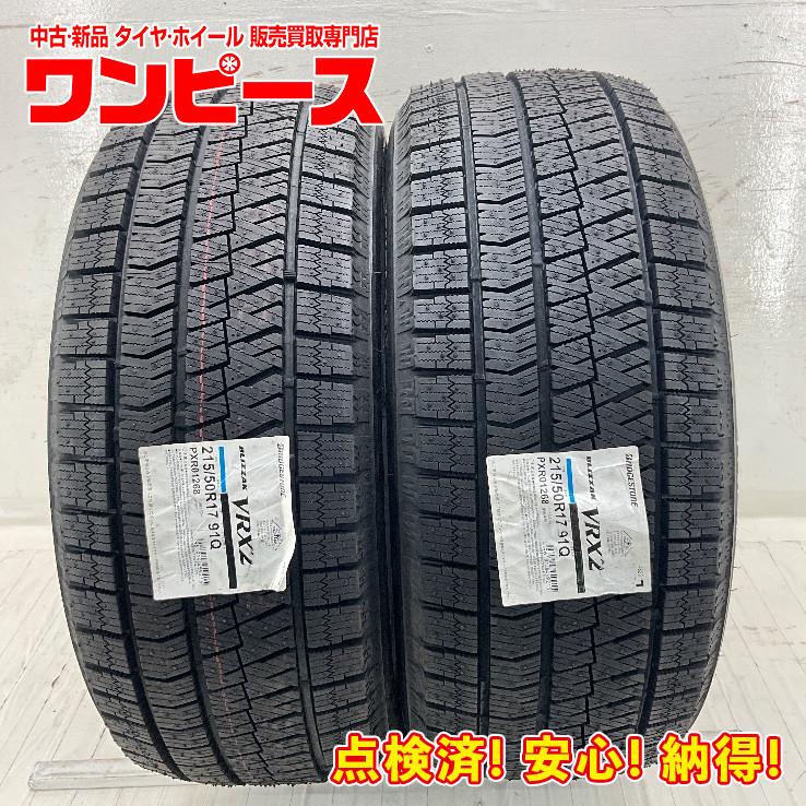 ブリザック VRX2 新品タイヤ 処分特価 2本セット 215/50R17 91Q 