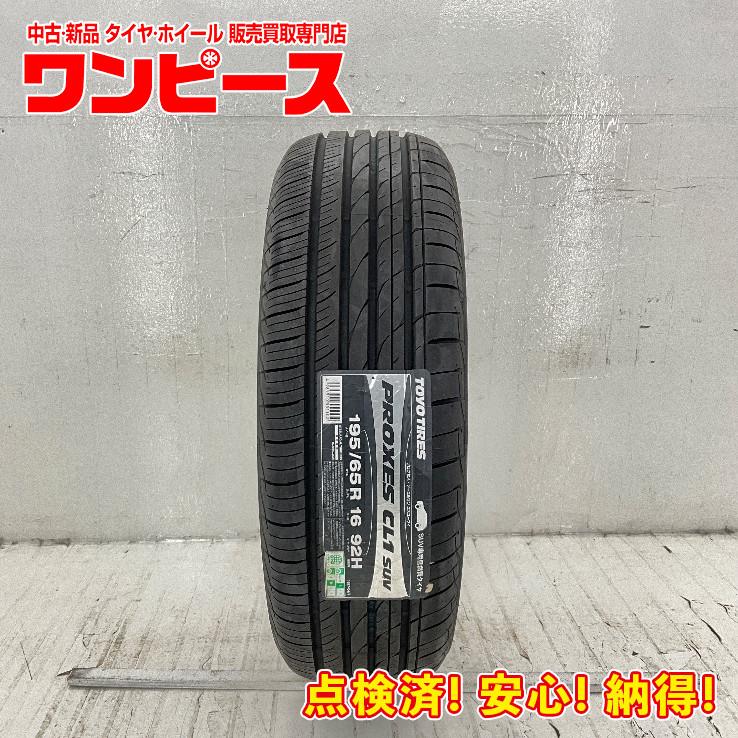 やす 195/65R16 1本 ③ TOYO TIRES（トーヨータイヤ） 未使用 1本のみ 195/65R16 92H トーヨー