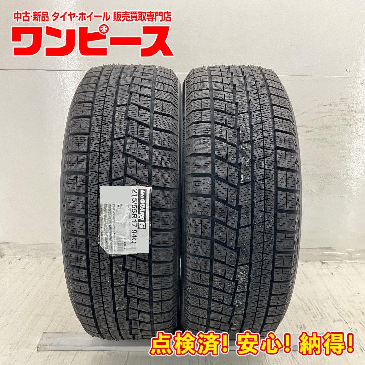 ヨコハマタイヤ（YOKOHAMA TIRE） 未使用 2本セット 215/55R17 94Q 