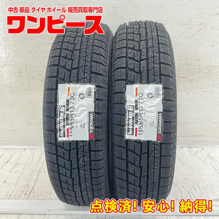 アイスガード 6 新品タイヤ 処分特価 2本セット 155/65R13 73Q