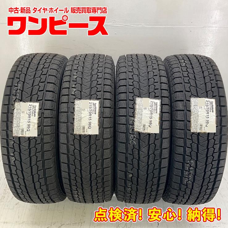 新品タイヤ 処分特価 4本セット 215/70R15 98Q ヨコハマ ICE GUARD 