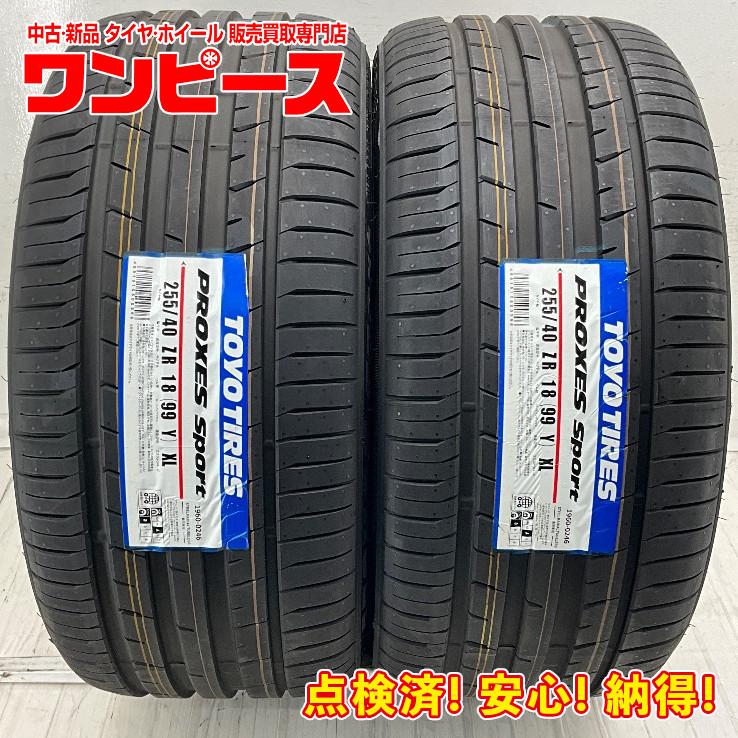 TOYO TIRES（トーヨータイヤ） 未使用 2本セット 255/40R18 99Y 