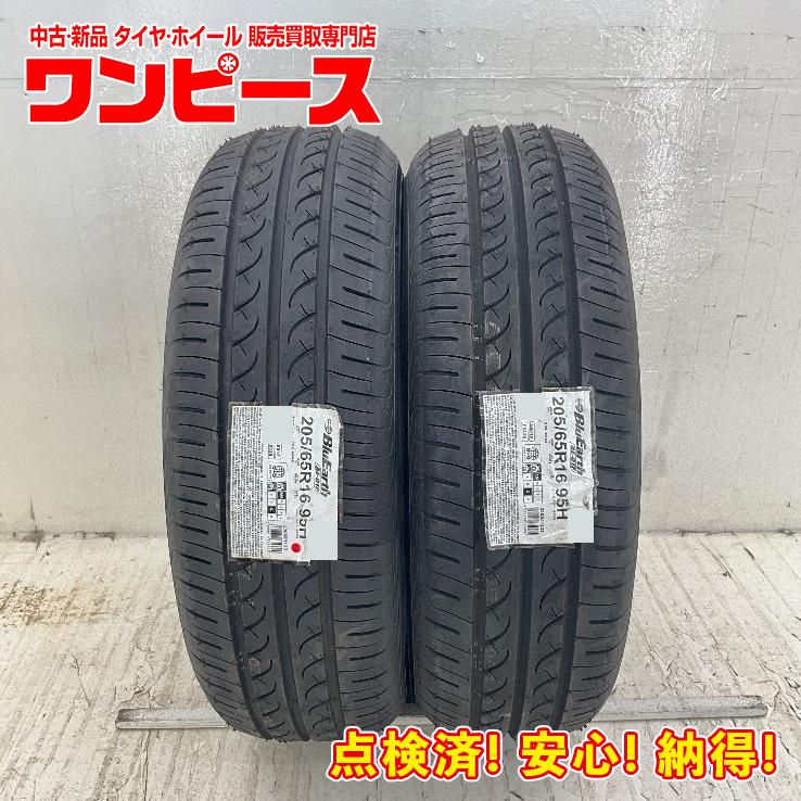 全国送料込☆ヨコハマブルーアースAE01F☆205/65R16☆２本 ヨコハマタイヤ（YOKOHAMA TIRE） 未使用 2本セット 205/65R16 95H