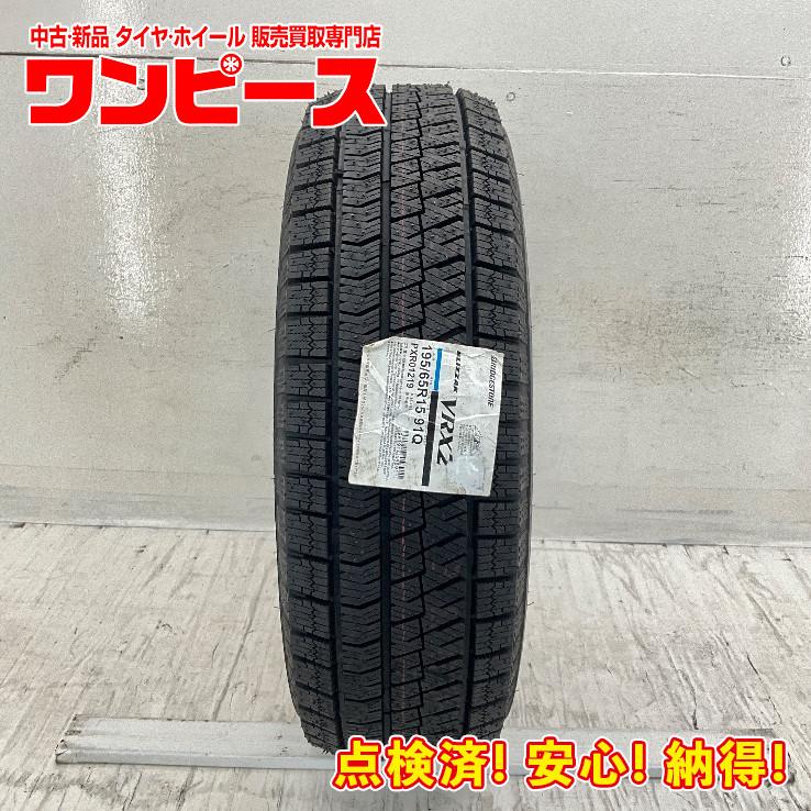 ブリザック VRX2 新品タイヤ 処分特価 1本のみ 195/65R15 91Q 