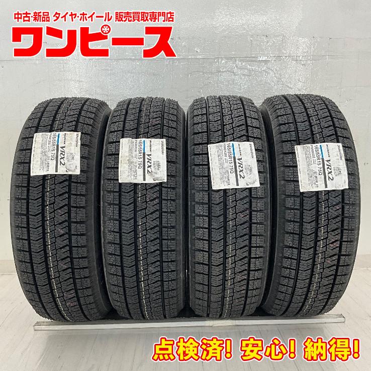 ブリヂストン中古ブリザックGZ１６５/５５R１５　４本セット ブリザック VRX2 新品タイヤ 処分特価 4本セット 165/55R15 75Q