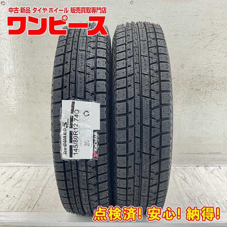 iceGUARD 新品タイヤ 処分特価 2本セット 145/80R12 74Q ヨコハマ ICE 