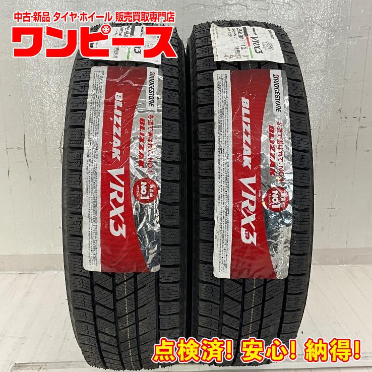 ブリザック VRX3 新品タイヤ 処分特価 2本セット 165/65R15 81Q 