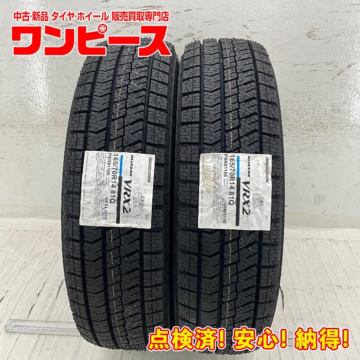 ブリザック VRX2 新品タイヤ 処分特価 2本セット 165/70R14 81Q 