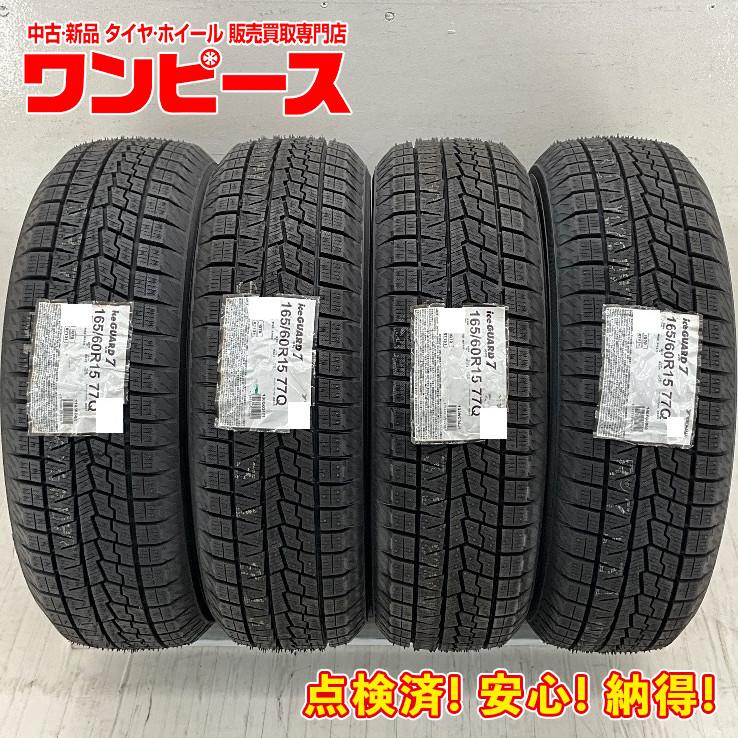 中古 未使用タイヤ4本セット 165/60R15 77Q ヨコハマ ICE GUARD 