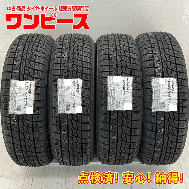 中古 未使用タイヤ4本セット 165/60R15 77Q ヨコハマ ICE GUARD IG70 