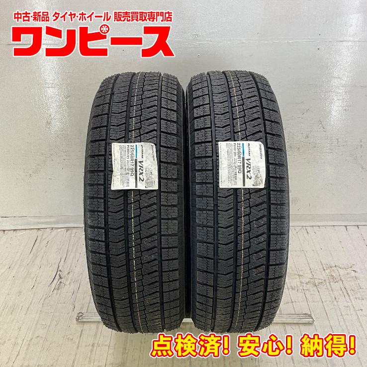 ブリザック VRX2 新品タイヤ 処分特価 2本セット 225/60R17 99Q 