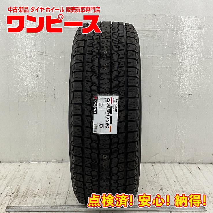 ヨコハマタイヤ（YOKOHAMA TIRE） 未使用 1本のみ 225/55R19 99Q 