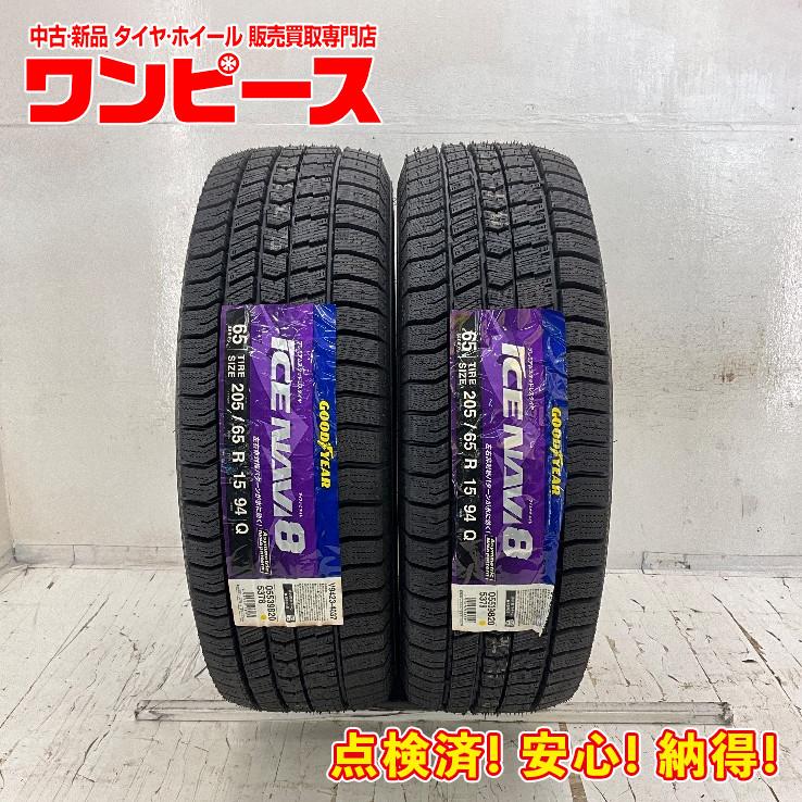 グッドイヤー（GOODYEAR） 未使用 2本セット 205/65R15 94Q ICE NAVI 8 
