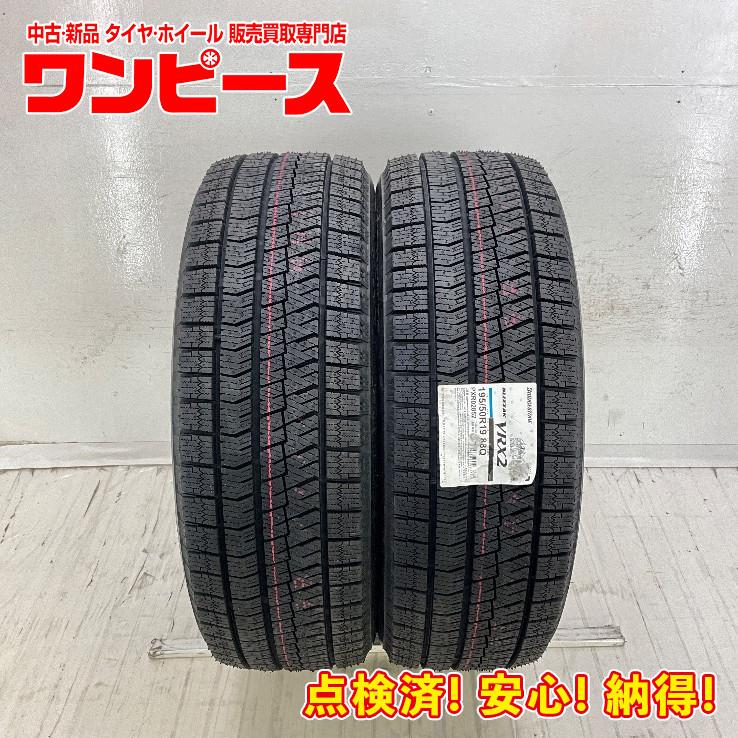 ブリザック VRX2 新品タイヤ 処分特価 2本セット 195/50R19 88Q 