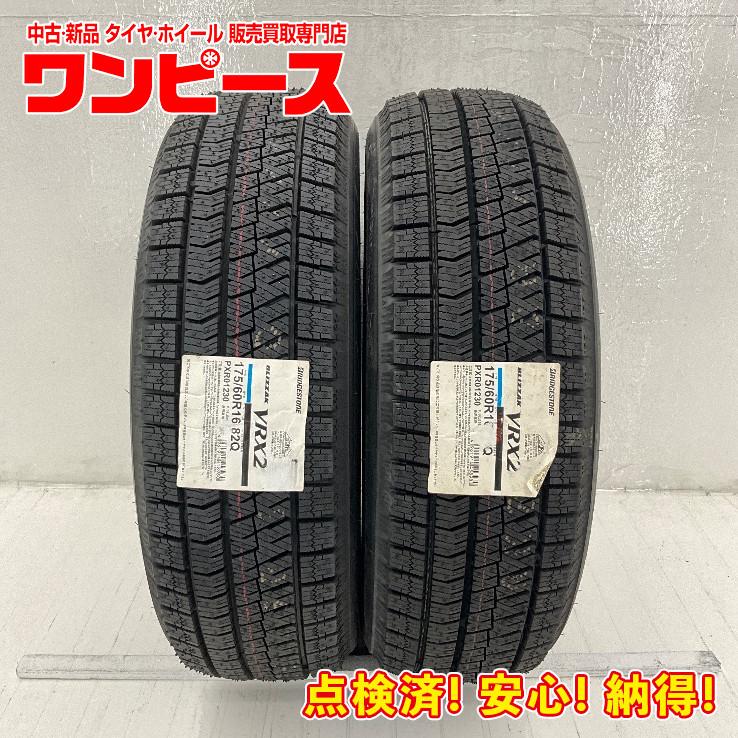 ブリヂストン175/60R16 VRX2 ラクティス冬タイヤ