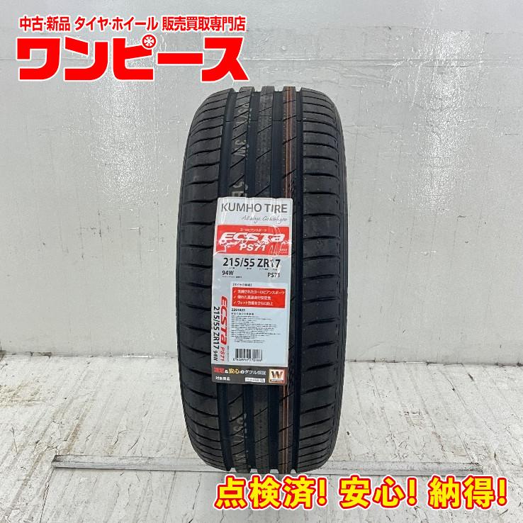 KUMHO（クムホ） 新品タイヤ 処分特価 1本のみ 215/55R17 94W ECSTA 
