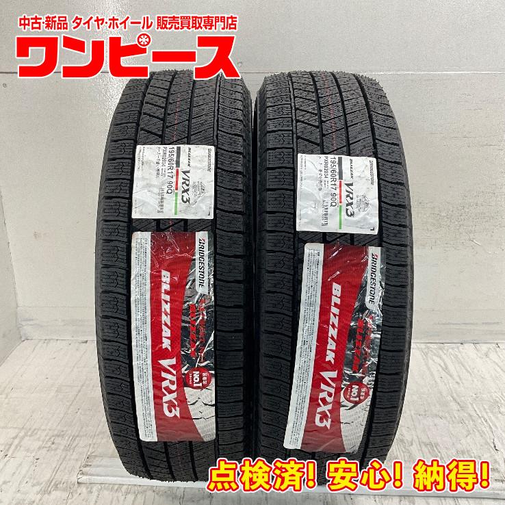 ブリザック VRX3 新品タイヤ 処分特価 2本セット 195/60R17 90Q 