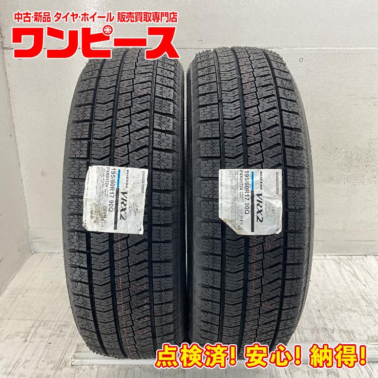 ブリザック VRX2 新品タイヤ 処分特価 2本セット 195/60R17 90Q 