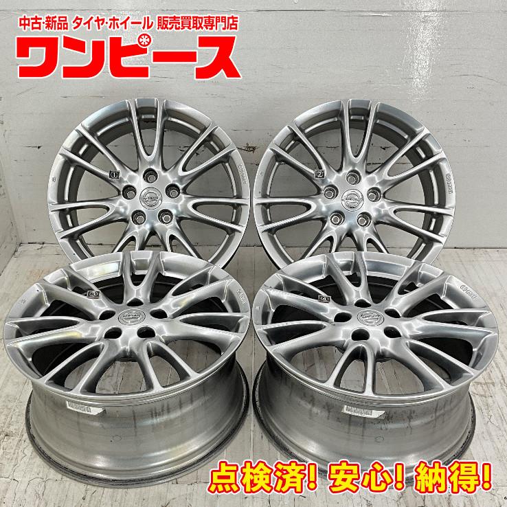 日産（NISSAN） 中古アルミホイール 4本セット 18×7.5J +45 18×8.5J + 